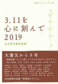 岩波ブックレット<br> ３．１１を心に刻んで〈２０１９〉