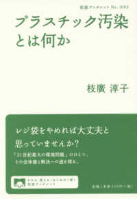 プラスチック汚染とは何か 岩波ブックレット