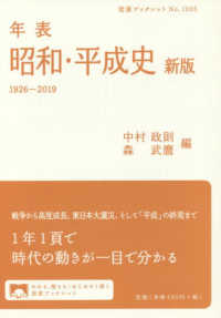 年表昭和・平成史 - １９２６－２０１９ 岩波ブックレット （新版）