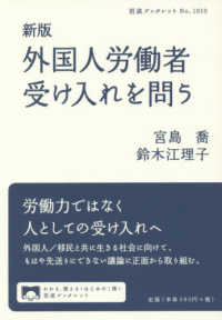 岩波ブックレット<br> 外国人労働者受け入れを問う （新版）