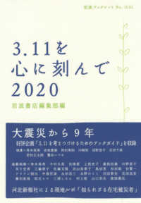 ３．１１を心に刻んで 〈２０２０〉 岩波ブックレット