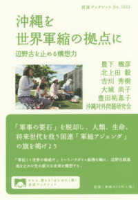 沖縄を世界軍縮の拠点に - 辺野古を止める構想力 岩波ブックレット