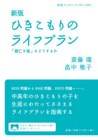 ひきこもりのライフプラン - 「親亡き後」をどうするか 岩波ブックレット （新版）