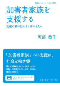 加害者家族を支援する - 支援の網の目からこぼれる人々 岩波ブックレット