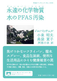 岩波ブックレット<br> 永遠の化学物質（フォーエバー・ケミカル）　水のＰＦＡＳ汚染