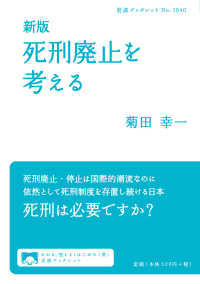 死刑廃止を考える 岩波ブックレット （新版）