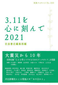 ３．１１を心に刻んで 〈２０２１〉 岩波ブックレット