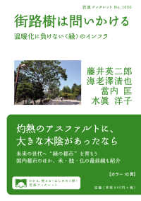 街路樹は問いかける - 温暖化に負けない〈緑〉のインフラ 岩波ブックレット