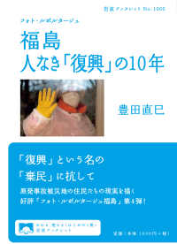 岩波ブックレット<br> 福島人なき「復興」の１０年―フォト・ルポルタージュ