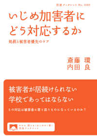 いじめ加害者にどう対応するか - 処罰と被害者優先のケア 岩波ブックレット