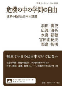 危機の中の学問の自由 - 世界の動向と日本の課題 岩波ブックレット