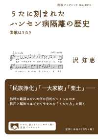 うたに刻まれたハンセン病隔離の歴史 - 園歌はうたう 岩波ブックレット