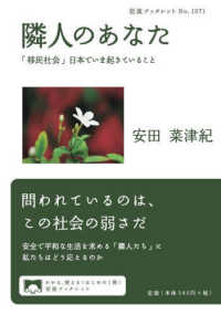隣人のあなた - 「移民社会」日本でいま起きていること 岩波ブックレット