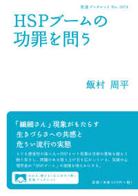 ＨＳＰブームの功罪を問う 岩波ブックレット