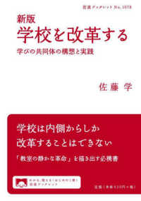 学校を改革する - 学びの共同体の構想と実践 岩波ブックレット （新版）