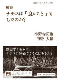 検証　ナチスは「良いこと」もしたのか？ 岩波ブックレット