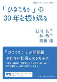 「ひきこもり」の３０年を振り返る 岩波ブックレット