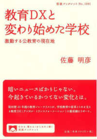 岩波ブックレット<br> 教育ＤＸと変わり始めた学校 - 激動する公教育の現在地