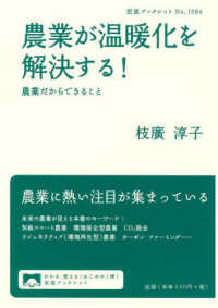 農業が温暖化を解決する！ - 農業だからできること 岩波ブックレット