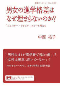 男女の進学格差はなぜ埋まらないのか？ - 「ジェンダー・トラック」について考える 岩波ブックレット