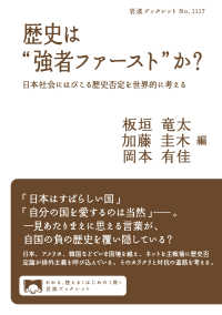 歴史は“強者ファースト”か？ - 日本社会にはびこる歴史否定を世界的に考える 岩波ブックレット