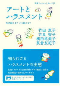 アートとハラスメント - なぜ起こる？どう起こる？ 岩波ブックレット