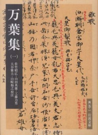 万葉集 〈１〉 岩波文庫