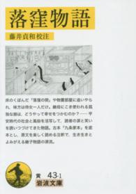 落窪物語 / 藤井 貞和【校注】 - 紀伊國屋書店ウェブストア