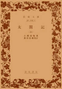 太閤記 〈上〉 岩波文庫