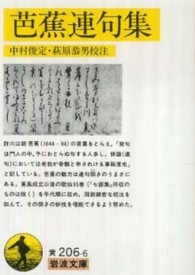 岩波文庫<br> 芭蕉連句集