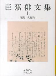 芭蕉俳文集 〈上〉 岩波文庫