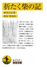 折たく柴の記 岩波文庫