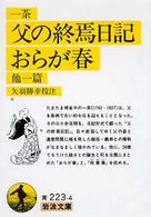 父の終焉日記／おらが春 - 他一篇 岩波文庫