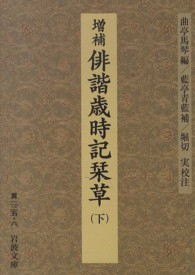岩波文庫<br> 増補　俳諧歳時記栞草〈下〉 （増補　藍亭青藍補）