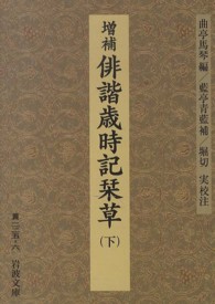 俳諧歳時記栞草 〈下〉 岩波文庫 （増補　藍亭青藍補）