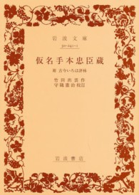 仮名手本忠臣蔵 - 附古今いろは評林 岩波文庫