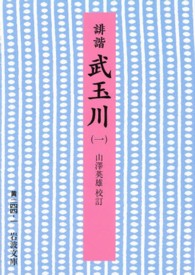 誹諧武玉川 〈１〉 岩波文庫
