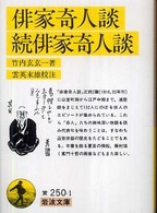 岩波文庫<br> 俳家奇人談・続俳家奇人談