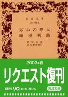 忍ぶの惣太／縮屋新助 岩波文庫