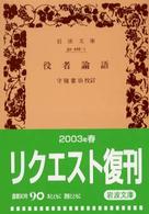 役者論語（ばなし） 岩波文庫