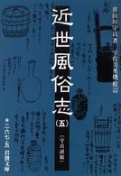 近世風俗志(守貞謾稿) (五)