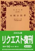 岩波文庫<br> 本朝廿四孝