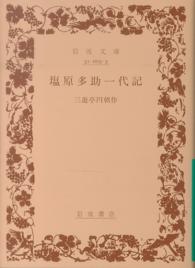 塩原多助一代記 岩波文庫