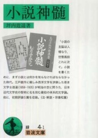 岩波文庫<br> 小説神髄 （改版）