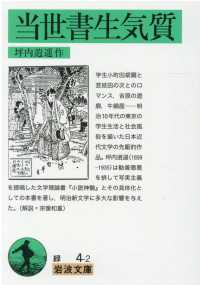 岩波文庫<br> 当世書生気質 （改版）