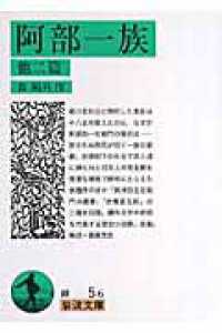 岩波文庫<br> 阿部一族 - 他二篇 （改版）
