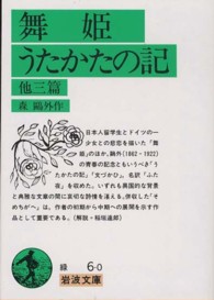 岩波文庫<br> 舞姫・うたかたの記　他三篇