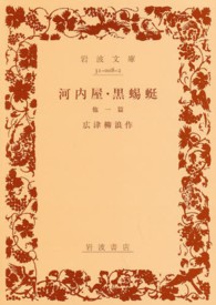 岩波文庫<br> 河内屋／黒蜴蜒 - 他一篇