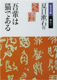 岩波文庫<br> 吾輩は猫である （改版）