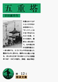 岩波文庫<br> 五重塔 （改版）